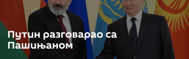 Путин разговарао са Пашињаном