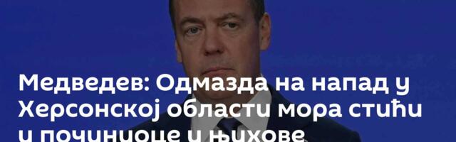 Медведев: Одмазда на напад у Херсонској области мора стићи и починиоце и њихове команданте