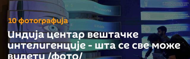 Индија центар вештачке интелигенције -  шта се све може видети /фото/
