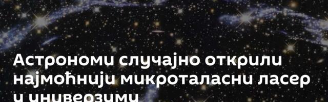 Астрономи случајно открили најмоћнији микроталасни ласер у универзуму