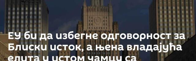 ЕУ би да избегне одговорност за Блиски исток, а њена владајућа елита у истом чамцу са агресорима