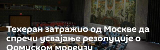 Техеран затражио од Москве да спречи усвајање резолуције о Ормуском мореузу