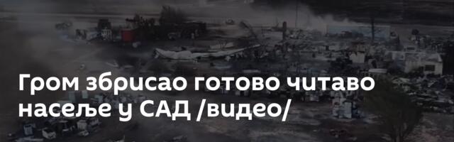 Гром збрисао готово читаво насеље у САД /видео/