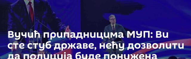 Вучић припадницима МУП: Ви сте стуб државе, нећу дозволити да полиција буде понижена
