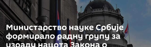Министарство науке Србије формирало радну групу за израду нацрта Закона о вештачкој интелигенцији