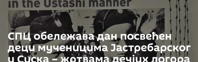 СПЦ обележава дан посвећен деци мученицима Јастребарског и Сиска – жртвама дечјих логора НДХ