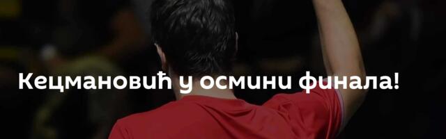 Кецмановић у осмини финала!