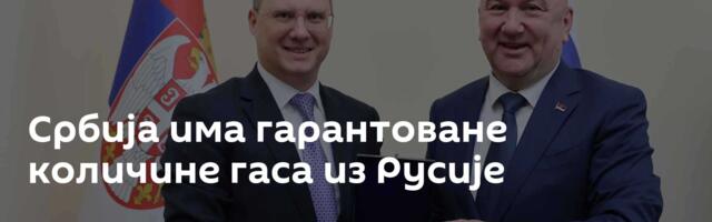 Србија има гарантоване количине гаса из Русије