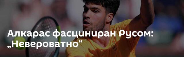 Алкарас фасциниран Русом: „Невероватно“