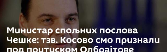 Министар спољних послова Чешке: тзв. Косово смо признали под притиском Олбрајтове