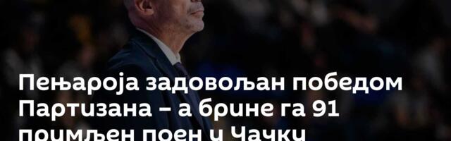 Пењароја задовољан победом Партизана – a брине га 91 примљен поен у Чачку