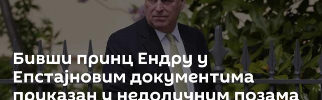 Бивши принц Ендру у Епстајновим документима приказан у недоличним позама са женама