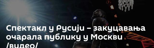 Спектакл у Русији – закуцавања очарала публику у Москви /видео/