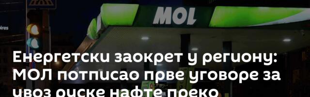 Енергетски заокрет у региону: MОЛ потписао прве уговоре за увоз руске нафте преко Хрватске
