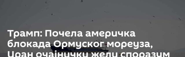 Трамп: Почела америчка блокада Ормуског мореуза, Иран очајнички жели споразум