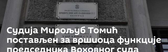 Судија Мирољуб Томић постављен за вршиоца функције председника Врховног суда