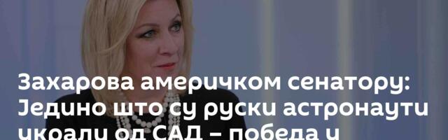 Захарова америчком сенатору: Једино што су руски астронаути украли од САД – победа у свемирској трци