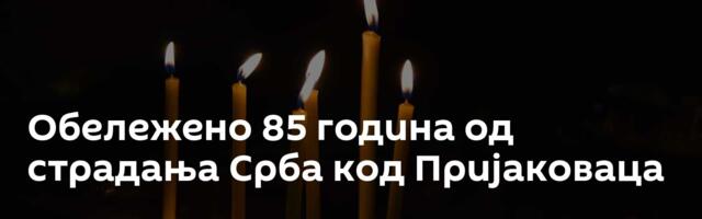 Обележено 85 година од страдања Срба код Пријаковаца