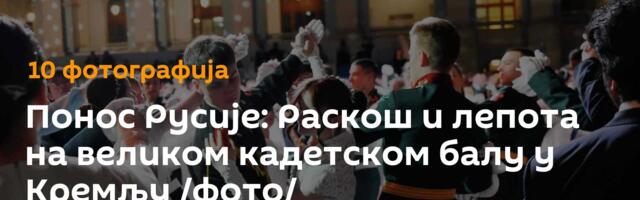 Понос Русије: Раскош и лепота на великом кадетском балу у Кремљу /фото/