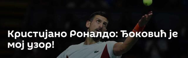 Кристијано Роналдо: Ђоковић је мој узор!