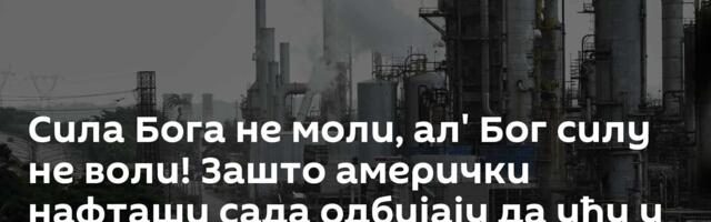 Сила Бога не моли, ал' Бог силу не воли! Зашто амерички нафташи сада одбијају да уђу у Венецуелу