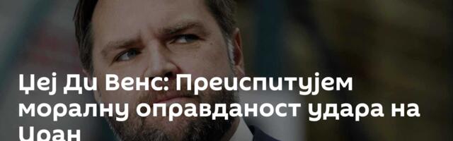 Џеј Ди Венс: Преиспитујем моралну оправданост удара на Иран