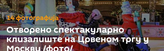 Отворено спектакуларно клизалиште на Црвеном тргу у Москви /фото/