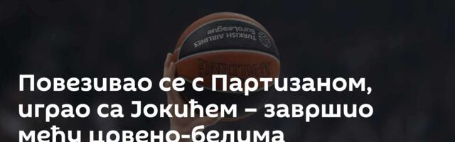 Повезивао се с Партизаном, играо са Јокићем – завршио међу црвено-белима