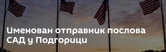 Именован отправник послова САД у Подгорици