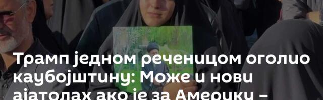 Трамп једном реченицом оголио каубојштину: Може и нови ајатолах ако је за Америку – добар момак