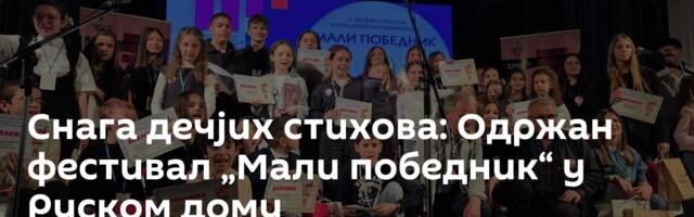 Снага дечјих стихова: Одржан фестивал „Мали победник“ у Руском дому