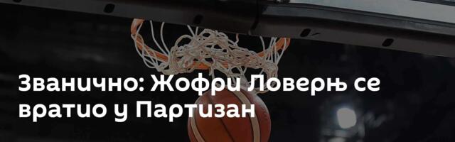 Званично: Жофри Ловерњ се вратио у Партизан