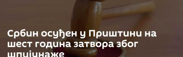 Србин осуђен у Приштини на шест година затвора због шпијунаже
