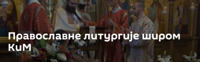 Православне литургије широм КиМ