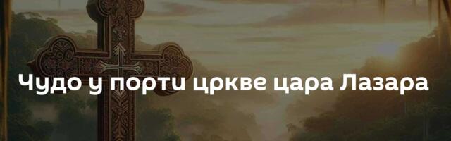 Чудо у порти цркве цара Лазара