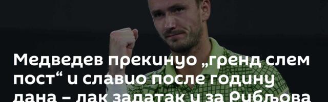 Медведев прекинуо „гренд слем пост“ и славио после годину дана – лак задатак и за Рубљова