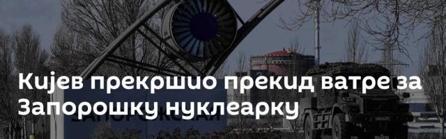 Кијев прекршио прекид ватре за Запорошку нуклеарку