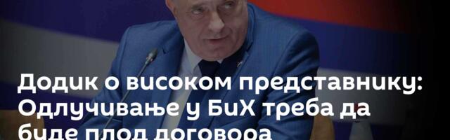 Додик о високом представнику: Одлучивање у БиХ треба да буде плод договора представника три народа