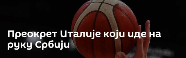 Преокрет Италије који иде на руку Србији