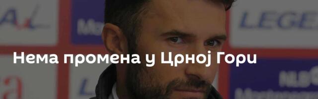 Нема промена у Црној Гори