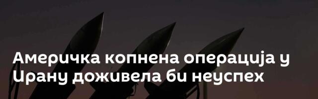 Америчка копнена операција у Ирану доживела би неуспех