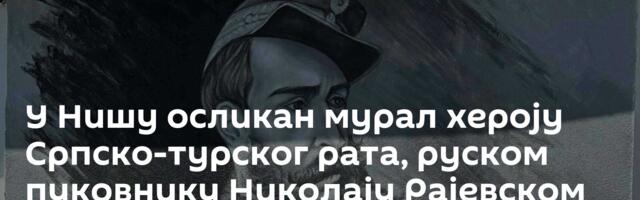 У Нишу осликан мурал хероју Српско-турског рата, руском пуковнику Николају Рајевском