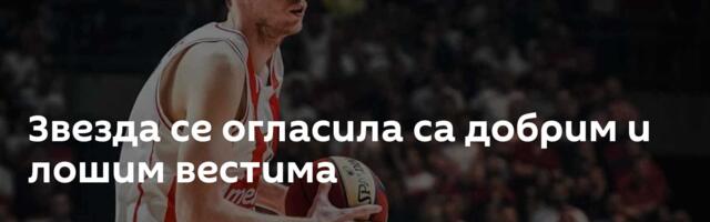 Звезда се огласила са добрим и лошим вестима