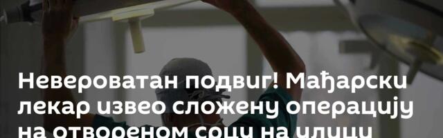 Невероватан подвиг! Мађарски лекар извео сложену операцију на отвореном срцу на улици