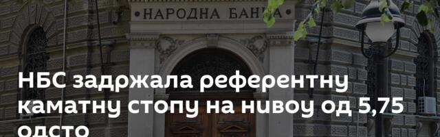 НБС задржала референтну каматну стопу на нивоу од 5,75 одсто