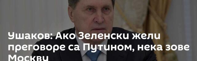 Ушаков: Ако Зеленски жели преговоре са Путином, нека зове Москву