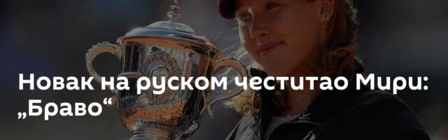 Новак на руском честитао Мири: „Браво“
