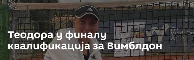 Теодора у финалу квалификација за Вимблдон