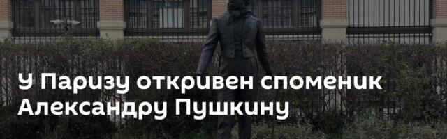 У Паризу откривен споменик Александру Пушкину