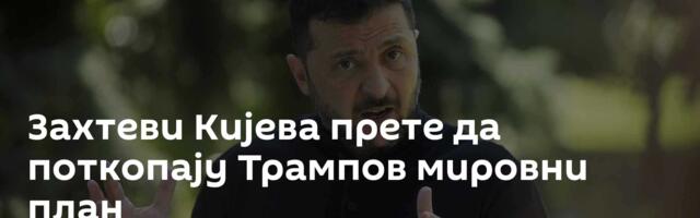 Захтеви Кијева прете да поткопају Трампов мировни план